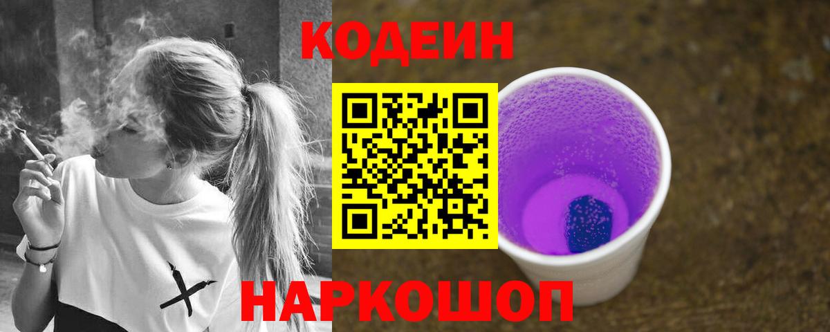 Кодеиновый сироп Lean Purple Drank Выборг