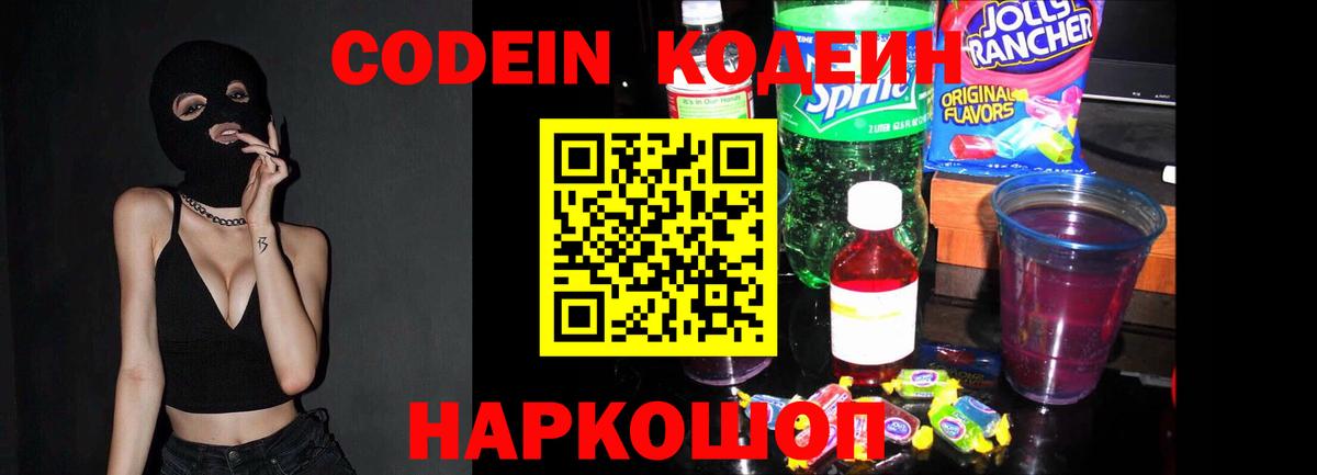 Кодеин Purple Drank  Вход с VPN  Выборг  Кодеин напиток Lean (лин) 